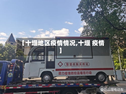 【十堰地区疫情情况,十堰 疫情】