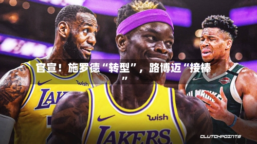 官宣！施罗德“转型	”，路博迈“接棒”-第3张图片