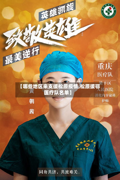 【哪些地区来支援松原疫情,松原援鄂医疗队名单】-第3张图片
