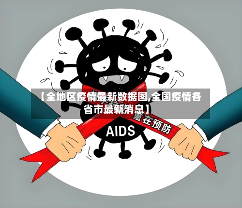 【全地区疫情最新数据图,全国疫情各省市最新消息】-第2张图片