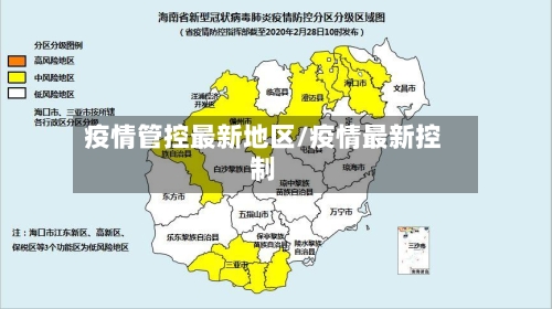 疫情管控最新地区/疫情最新控制