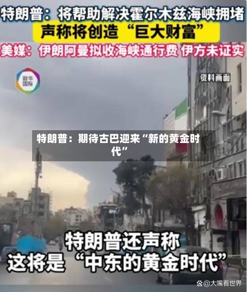 特朗普：期待古巴迎来“新的黄金时代”