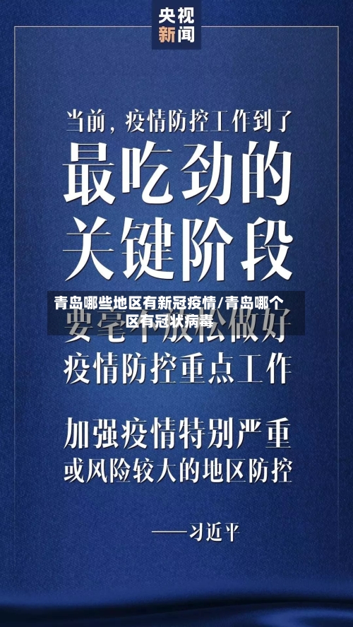 青岛哪些地区有新冠疫情/青岛哪个区有冠状病毒