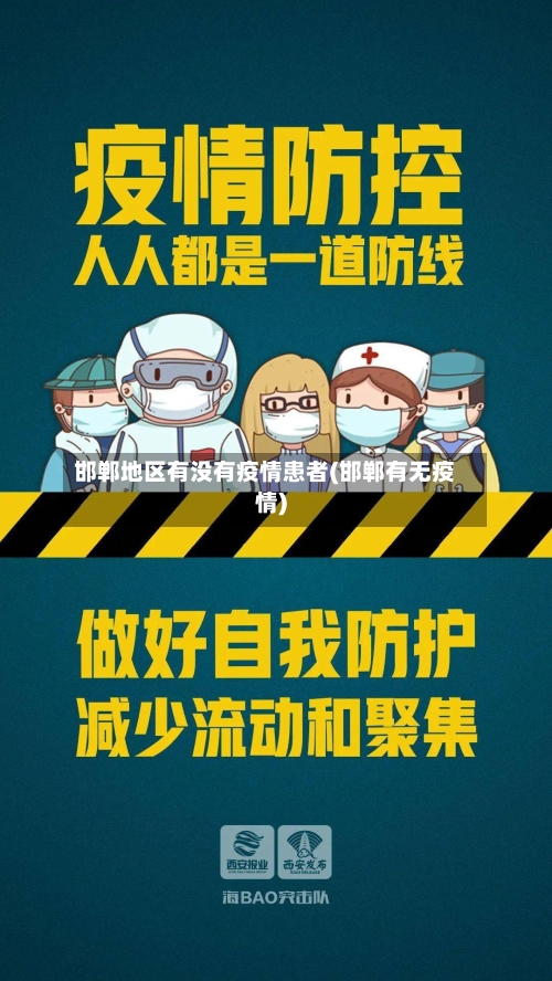 邯郸地区有没有疫情患者(邯郸有无疫情)-第3张图片