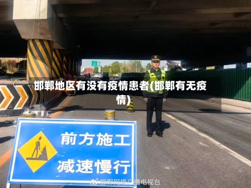 邯郸地区有没有疫情患者(邯郸有无疫情)-第2张图片