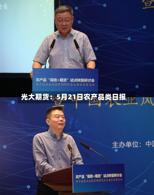 光大期货：5月21日农产品类日报-第3张图片