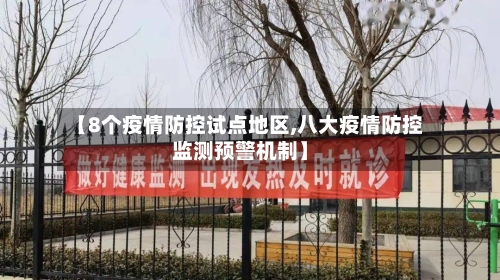 【8个疫情防控试点地区,八大疫情防控监测预警机制】