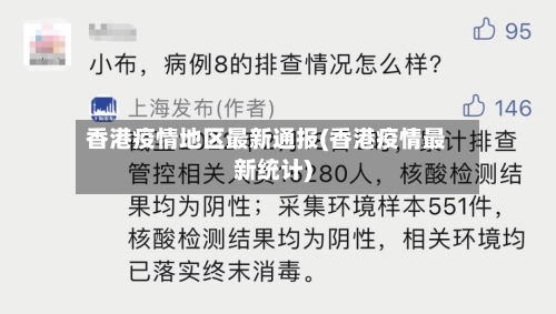 香港疫情地区最新通报(香港疫情最新统计)