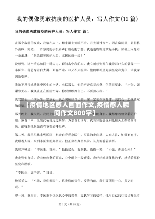 【疫情地区感人画面作文,疫情感人瞬间作文800字】
