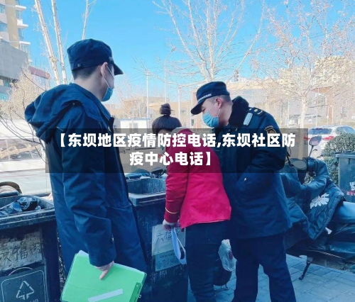 【东坝地区疫情防控电话,东坝社区防疫中心电话】