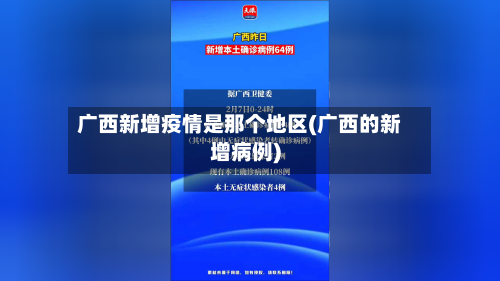 广西新增疫情是那个地区(广西的新增病例)
