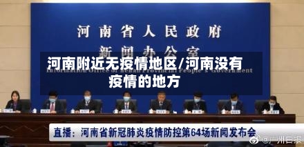 河南附近无疫情地区/河南没有疫情的地方-第3张图片