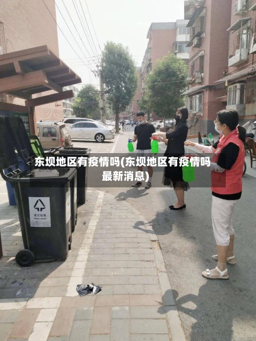 东坝地区有疫情吗(东坝地区有疫情吗最新消息)-第3张图片