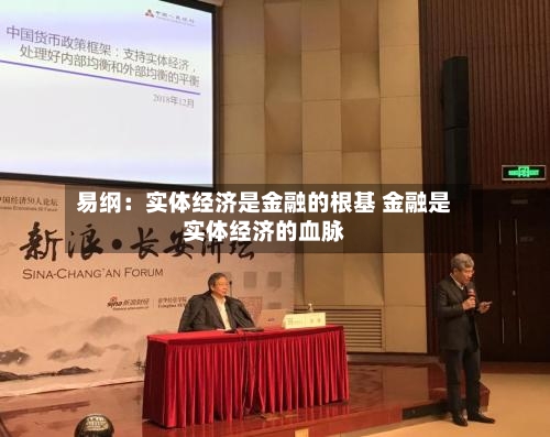 易纲：实体经济是金融的根基 金融是实体经济的血脉