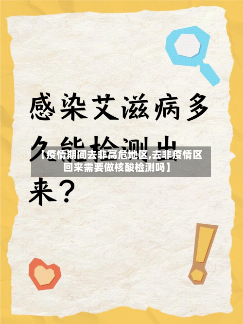 【疫情期间去非高危地区,去非疫情区回来需要做核酸检测吗】-第2张图片