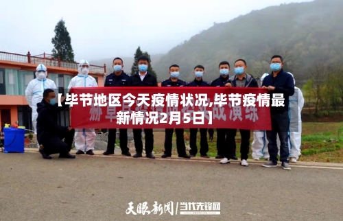 【毕节地区今天疫情状况,毕节疫情最新情况2月5日】