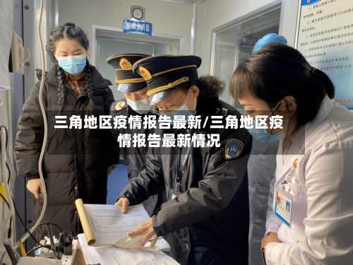 三角地区疫情报告最新/三角地区疫情报告最新情况