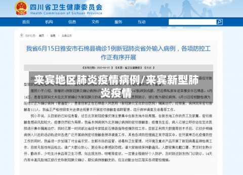 来宾地区肺炎疫情病例/来宾新型肺炎疫情-第3张图片