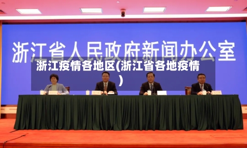 浙江疫情各地区(浙江省各地疫情)