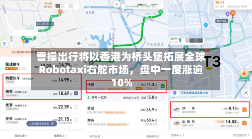 曹操出行将以香港为桥头堡拓展全球Robotaxi右舵市场，盘中一度涨逾10%-第2张图片