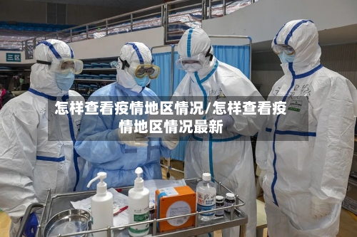 怎样查看疫情地区情况/怎样查看疫情地区情况最新-第3张图片