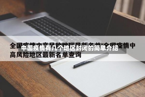 中国疫情有几个地区封闭的简单介绍