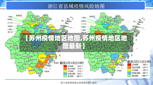 【苏州疫情地区地图,苏州疫情地区地图最新】