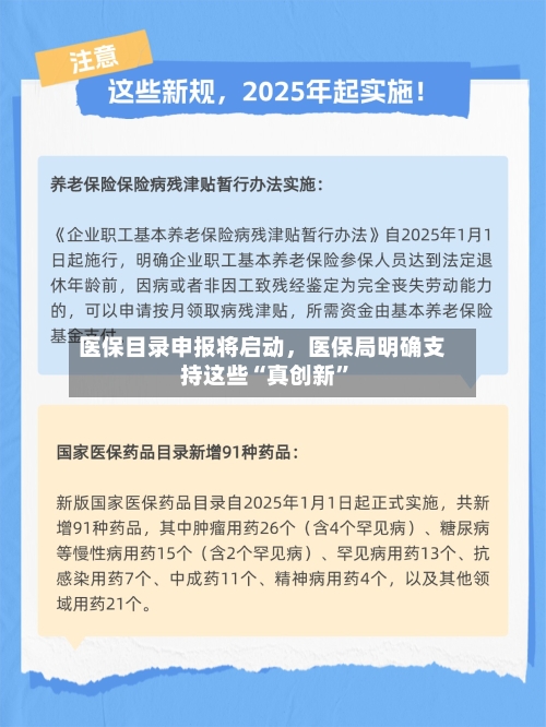 医保目录申报将启动，医保局明确支持这些“真创新	”-第2张图片