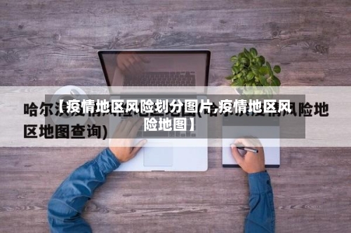 【疫情地区风险划分图片,疫情地区风险地图】-第3张图片