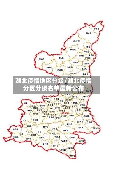 湖北疫情地区分级/湖北疫情分区分级名单最新公布-第2张图片
