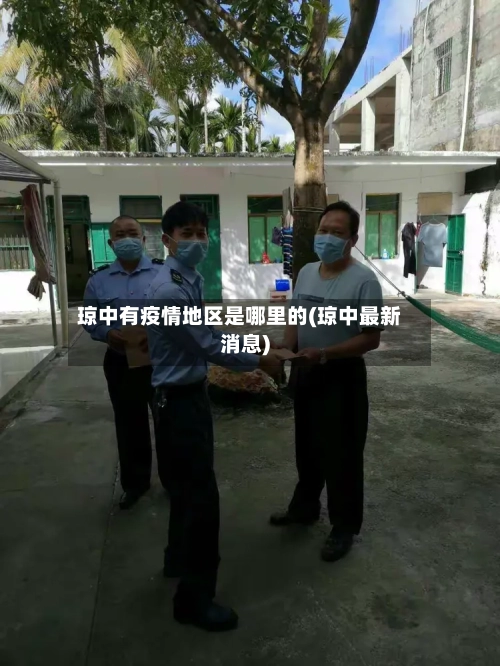 琼中有疫情地区是哪里的(琼中最新消息)