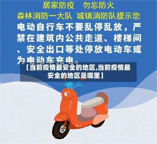【当前疫情最安全的地区,当前疫情最安全的地区是哪里】