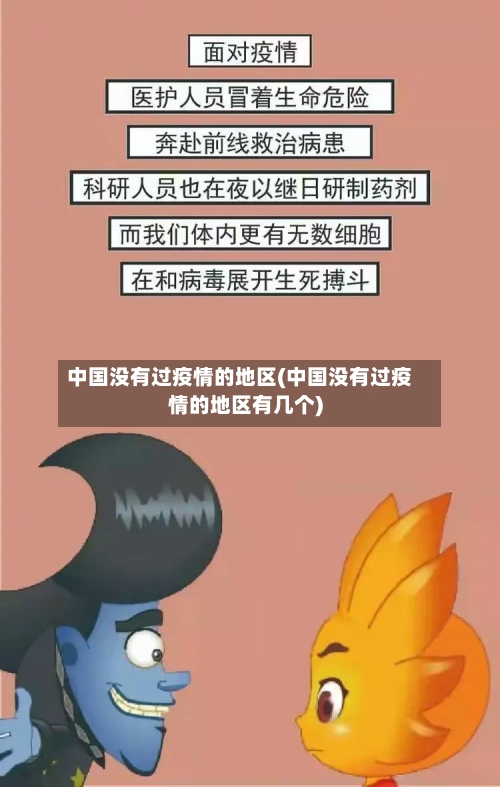 中国没有过疫情的地区(中国没有过疫情的地区有几个)-第2张图片