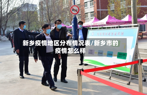 新乡疫情地区分布情况表/新乡市的疫情怎么样-第2张图片