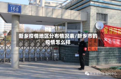 新乡疫情地区分布情况表/新乡市的疫情怎么样