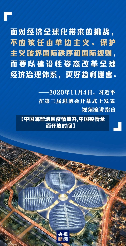 【中国哪些地区疫情放开,中国疫情全面开放时间】-第3张图片