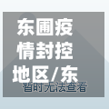 东圃疫情封控地区/东圃疫情封控地区地图