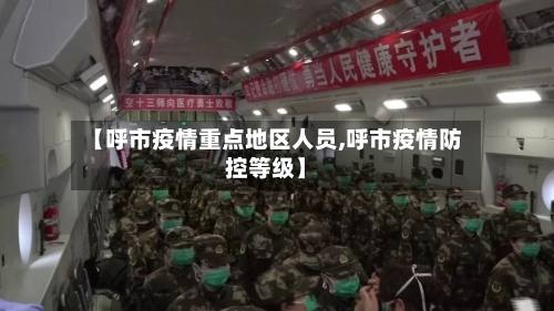 【呼市疫情重点地区人员,呼市疫情防控等级】