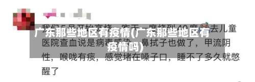 广东那些地区有疫情(广东那些地区有疫情吗)