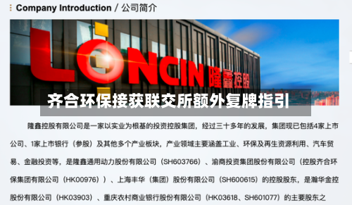 齐合环保接获联交所额外复牌指引