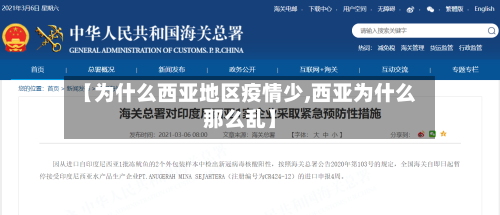 【为什么西亚地区疫情少,西亚为什么那么乱】-第2张图片