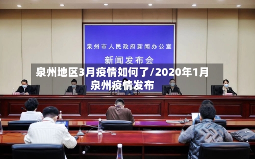 泉州地区3月疫情如何了/2020年1月泉州疫情发布