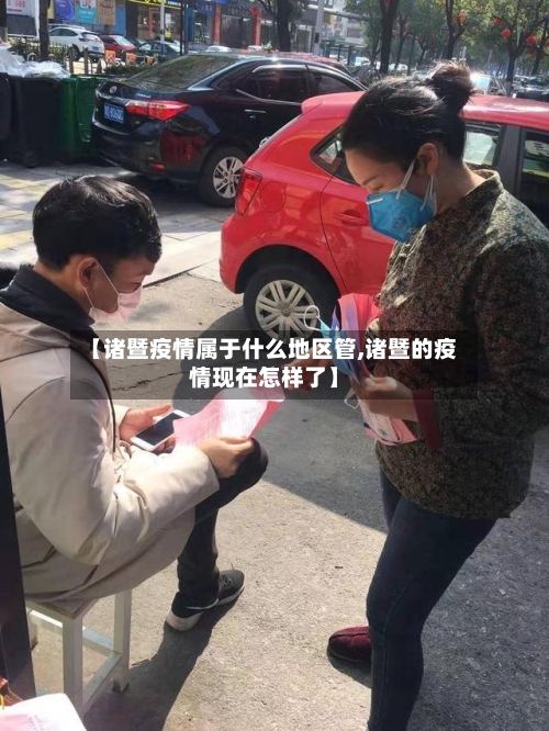 【诸暨疫情属于什么地区管,诸暨的疫情现在怎样了】
