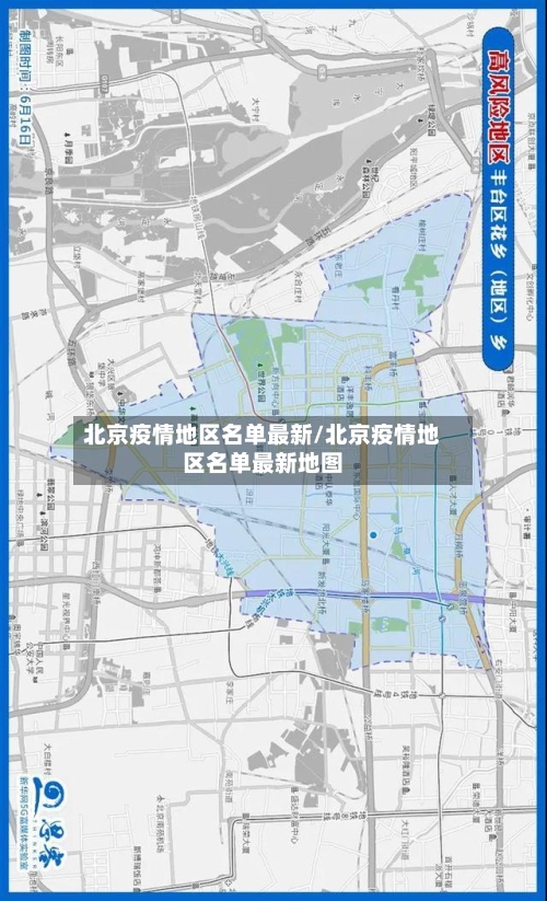 北京疫情地区名单最新/北京疫情地区名单最新地图