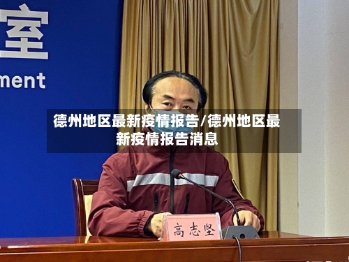 德州地区最新疫情报告/德州地区最新疫情报告消息