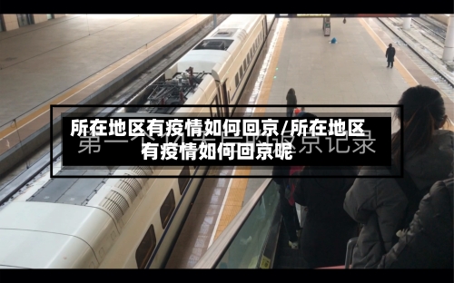 所在地区有疫情如何回京/所在地区有疫情如何回京呢-第3张图片
