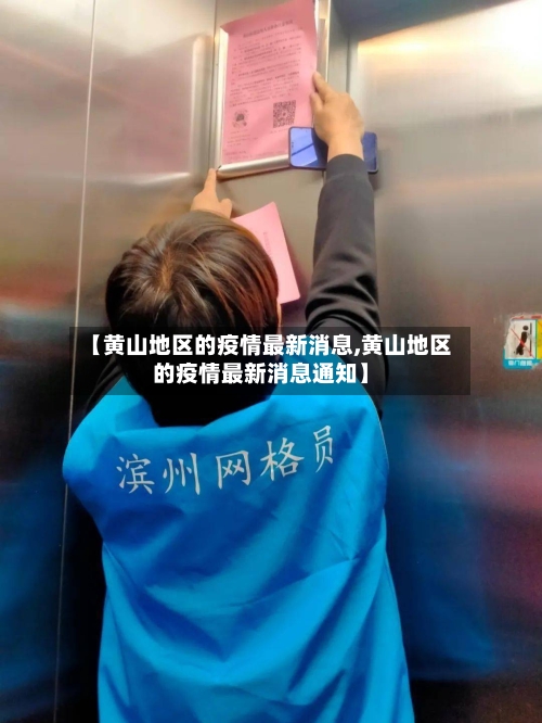 【黄山地区的疫情最新消息,黄山地区的疫情最新消息通知】