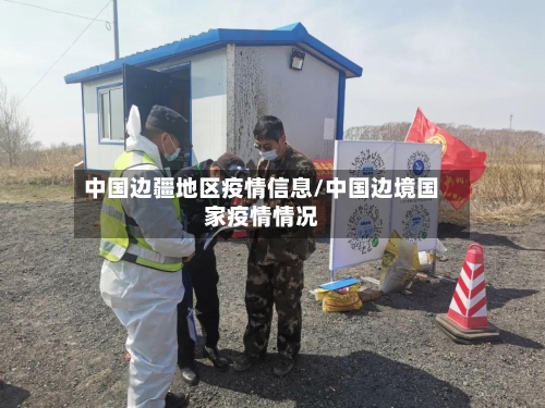 中国边疆地区疫情信息/中国边境国家疫情情况