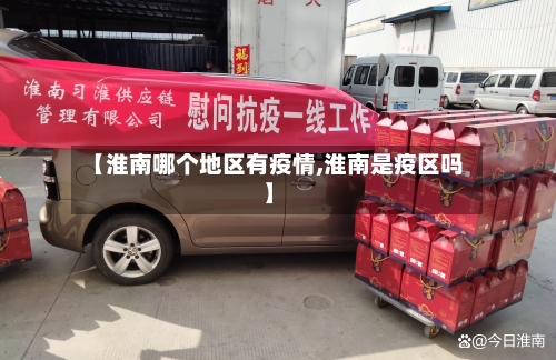 【淮南哪个地区有疫情,淮南是疫区吗】-第3张图片