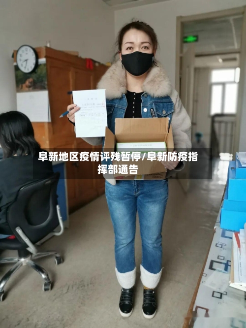 阜新地区疫情评残暂停/阜新防疫指挥部通告-第2张图片